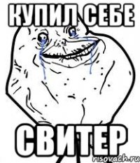 Купил себе свитер