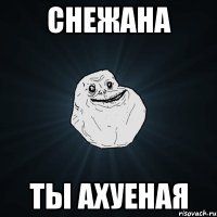 Снежана Ты Ахуеная