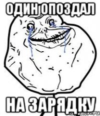 один опоздал на зарядку