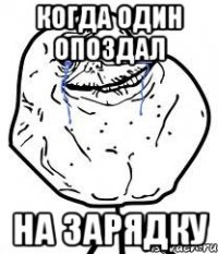 Когда один опоздал на зарядку