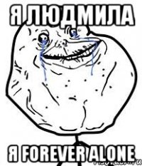 я людмила я forever alone