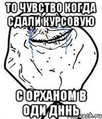 То чувство когда сдали курсовую С Орханом в оди дннь