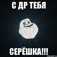 С ДР тебя Серёшка!!!