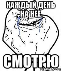 каждый день на неё смотрю