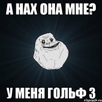 А нах она мне? У меня гольф 3