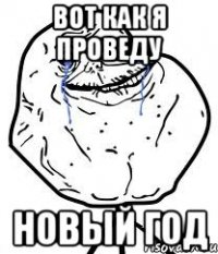 ВОТ КАК Я ПРОВЕДУ НОВЫЙ ГОД