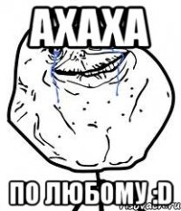 ахаха по любому :D