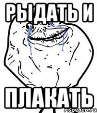 рыдать и плакать