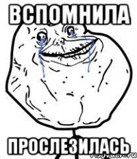 вспомнила прослезилась