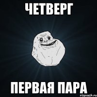 четверг первая пара