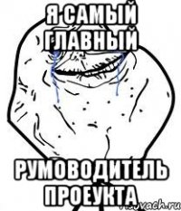 Я самый главный румоводитель проеукта