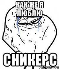 как же я люблю сникерс