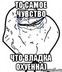 то самое чувство что Владка охуенна)