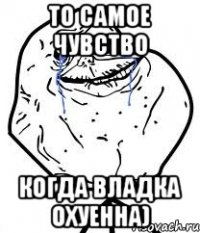 то самое чувство когда Владка охуенна)