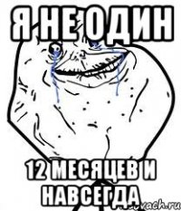 Я не один 12 месяцев и навсегда