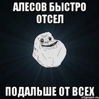 Алесов быстро отсел подальше от всех