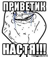 приветик Настя!!!