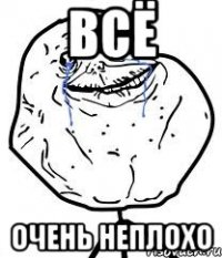 всё очень неплохо