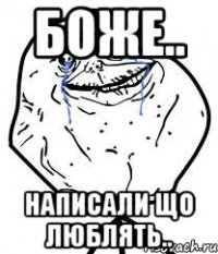 БОЖЕ.. НАПИСАЛИ ЩО ЛЮБЛЯТЬ..