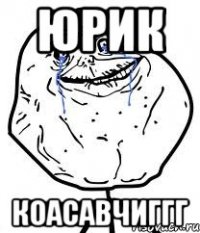 юрик коасавчиггг