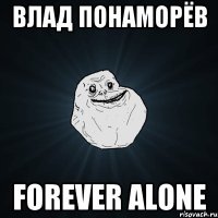 Влад Понаморёв Forever Alone