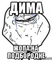 дима жопа на подбородке