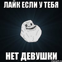 лайк если у тебя нет девушки