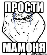 прости мамоня