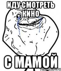 иду смотреть кино с мамой