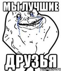 Мы лучшие Друзья