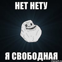 Нет нету Я свободная