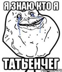 я знаю кто я татьенчег