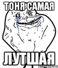 тоня самая лутшая