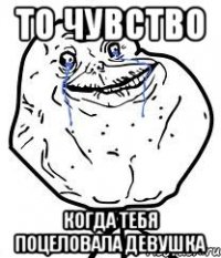 То чувство Когда тебя поцеловала девушка