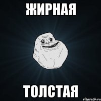 жирная толстая