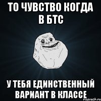 То чувство когда в БТС У тебя единственный вариант в классе