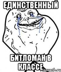 единственный битломан в классе