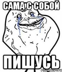 сама с собой пишусь