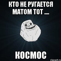 Кто не ругается матом тот .... КОСМОС