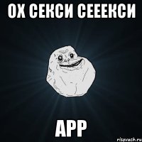 ох секси сееекси арр