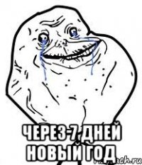  Через 7 дней Новый Год