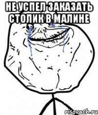 не успел заказать столик в Малине 