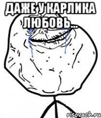 даже у карлика любовь... 