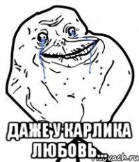  даже у карлика любовь...