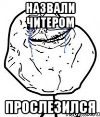 назвали читером прослезился
