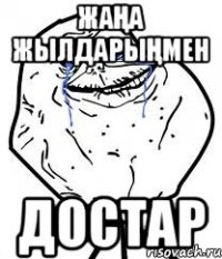 ЖаҢа ЖылдарыҢмен Достар
