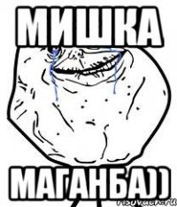 Мишка маганба))