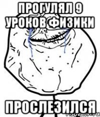 Прогулял 9 уроков физики прослезился