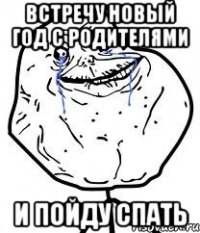 Встречу Новый Год с Родителями И пойду спать