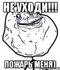 НЕ УХОДИ!!! Пожарь меня)